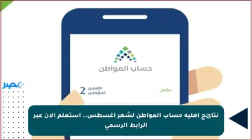 نتائج أهلية حساب المواطن لشهر أغسطس.. استعلم الآن عبر الرابط الرسمي